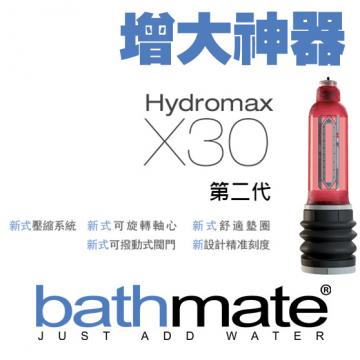 bathmate增大器 陰莖增大器 英國Hydromax X30 經典第二代