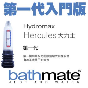 英國bathmate增大器 陰莖增大器 第一代Hydromax Hercules 大力士